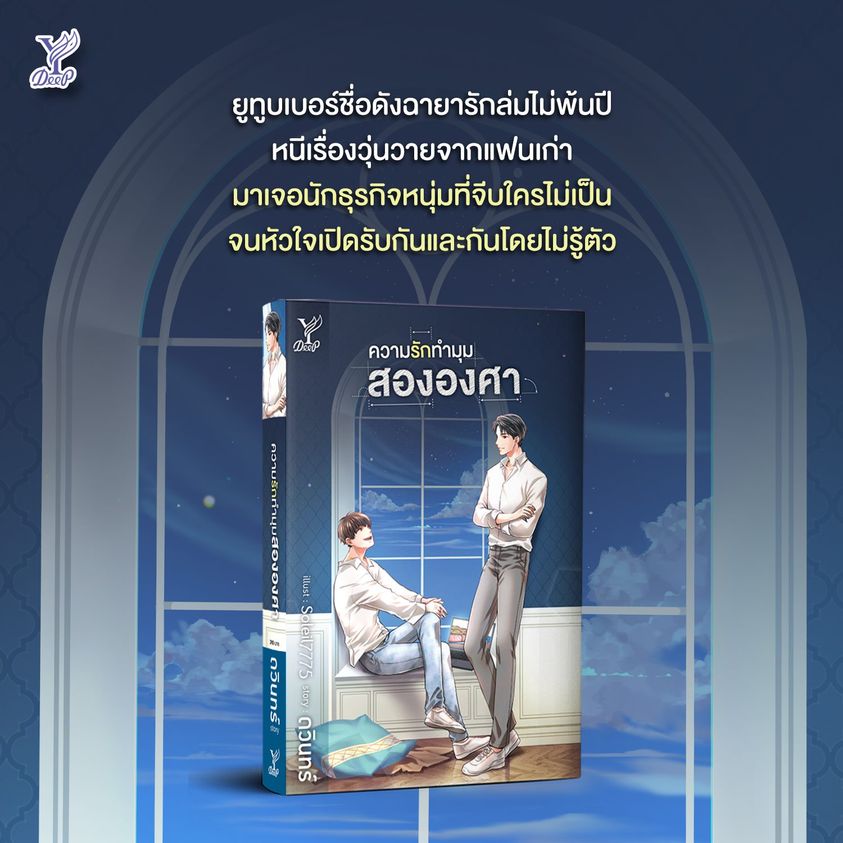 นิยาย Y เรื่อง ความรักทำมุมสององศา : ดวินทร์ : สำนักพิมพ์ Deep