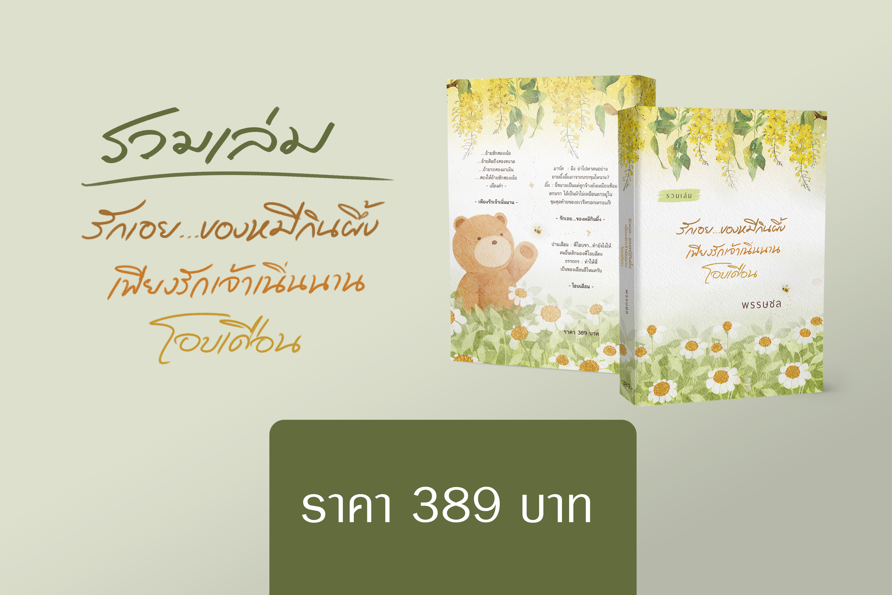 นิยาย รวมเล่ม 3 เรื่องสั้น (รักเอย..ของหมีกินผึ้ง, เพียงรักเจ้าเนิ่นนาน, โอบเดือน) : พรรษชล : หนังสือทำมือ