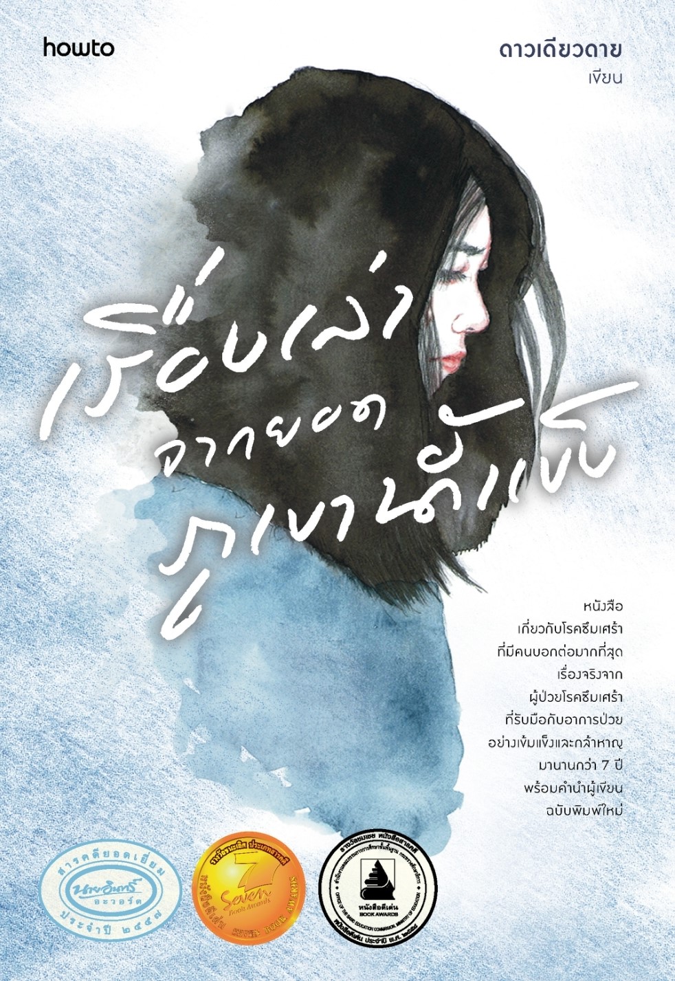 หนังสือเรื่อง เรื่องเล่าจากยอดภูเขาน้ำแข็ง:ดาวเดียวดาย:สำนักพิมพ์ อมรินทร์ How to
