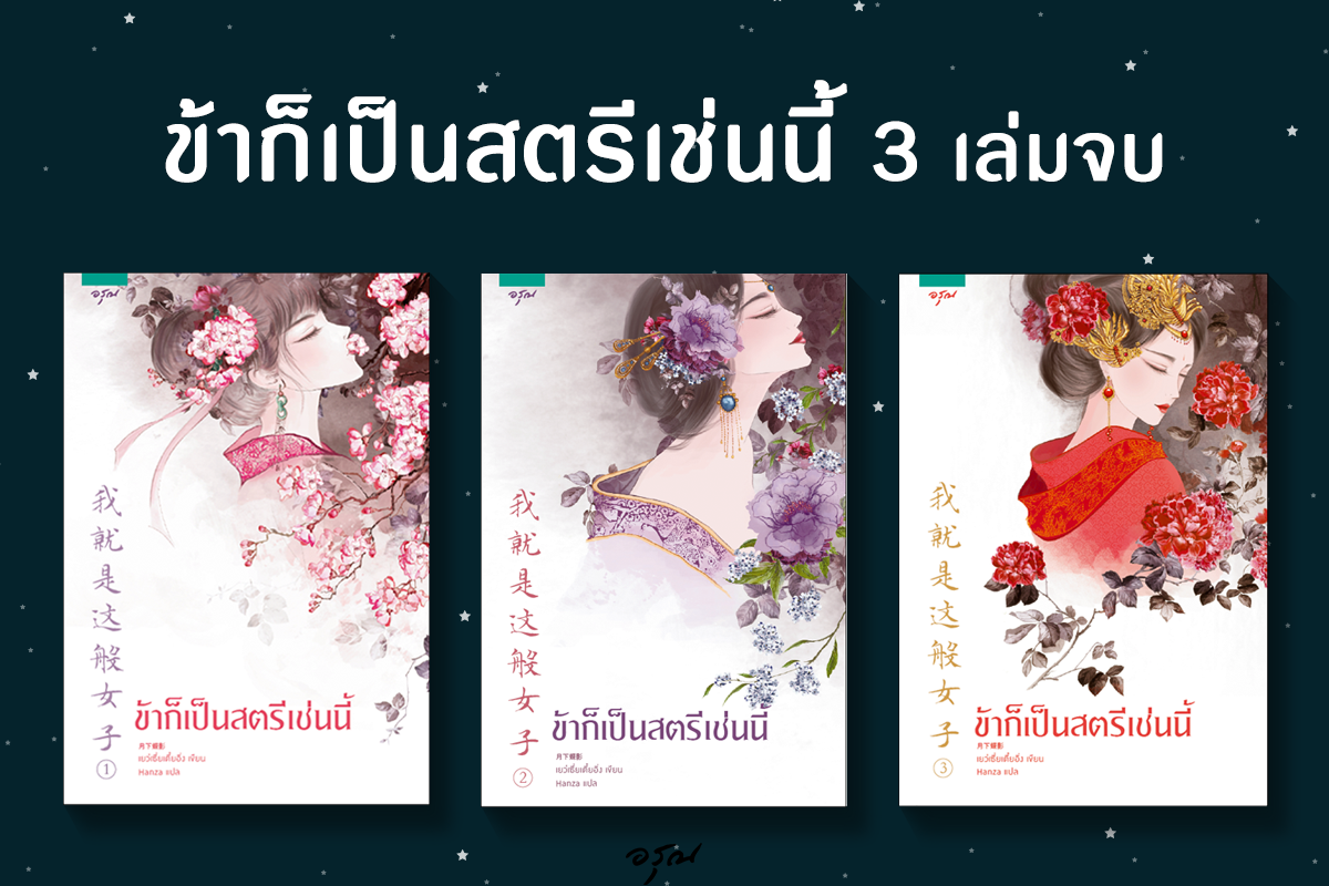 นิยายจีน เรื่อง ข้าก็เป็นสตรีเช่นนี้ เล่ม 1 (ฉายทาง WeTV) : Yue Xia Die Ying (เยว่เซี่ยเตี๋ยอิ่ง) : อรุณ