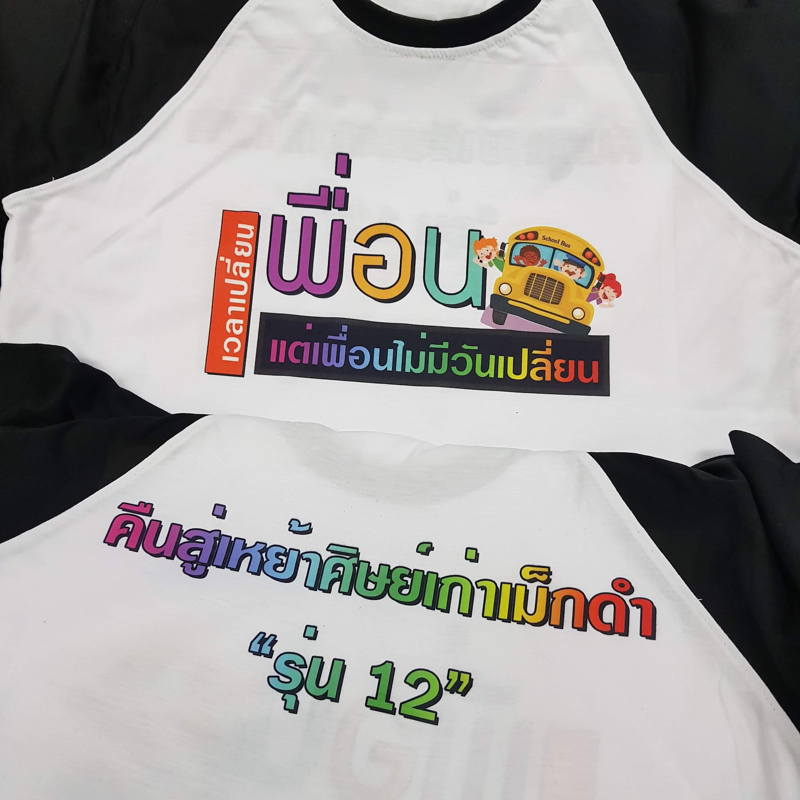 เสื้อเพื่อนซี้