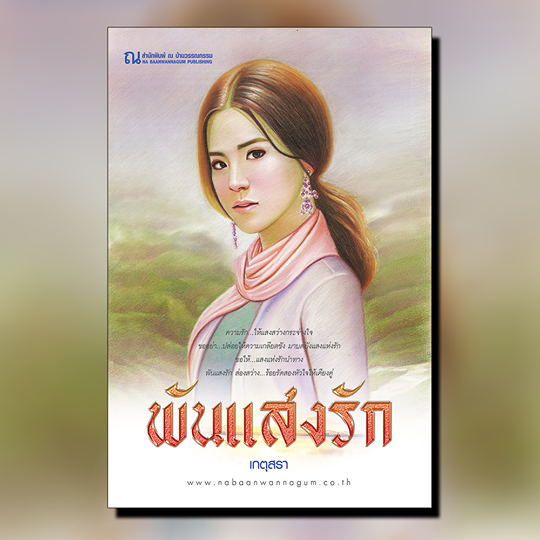 นิยายเรื่อง พันแสงรัก : เกตุสรา : ณ บ้านวรรณกรรม