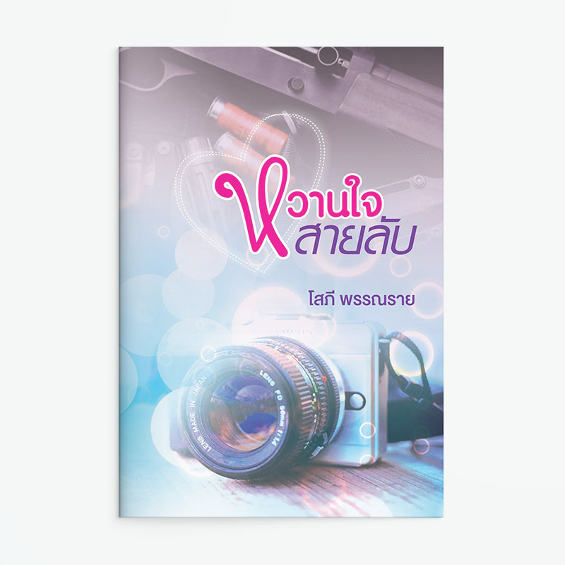 นิยายเรื่อง หวานใจสายลับ : โสภี พรรณราย : สำนักพิมพ์ แสงดาว