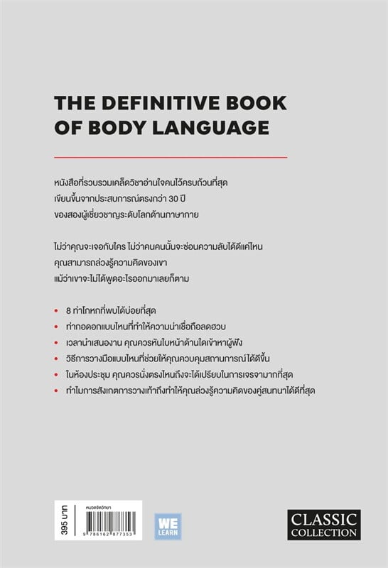หนังสือเรื่อง วิชาอ่านใจคนจากท่าทาง:Allan & Barbara Pease:สำนักพิมพ์ วีเลิร์น (WeLearn)