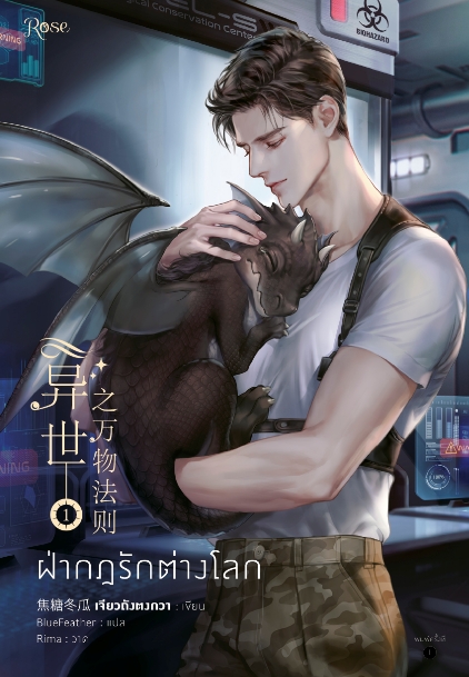 นิยาย Y เรื่อง ฝ่ากฎรักต่างโลก เล่ม 1 (3 เล่มจบ) : เจียวถังตงกวา : สำนักพิมพ์ Rose