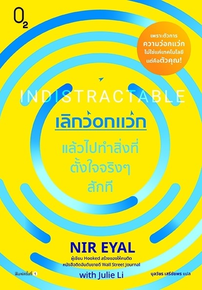 หนังสือเรื่อง เลิกว่อกแว่ก แล้วไปทำสิ่งที่ตั้งใจจริงๆสักที : Nir Eyal, Julie Li : สำนักพิมพ์ O2