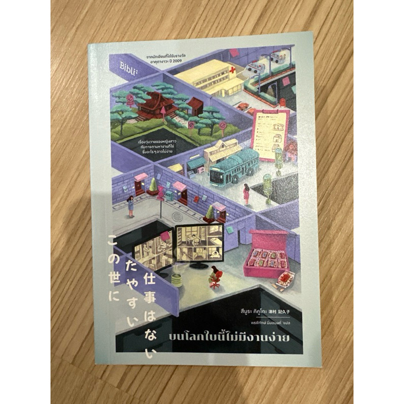 (สั่ง9จ่าย7) บนโลกใบนี้ไม่มีงานง่าย สึมูระ คิคูโกะ ราคา 272