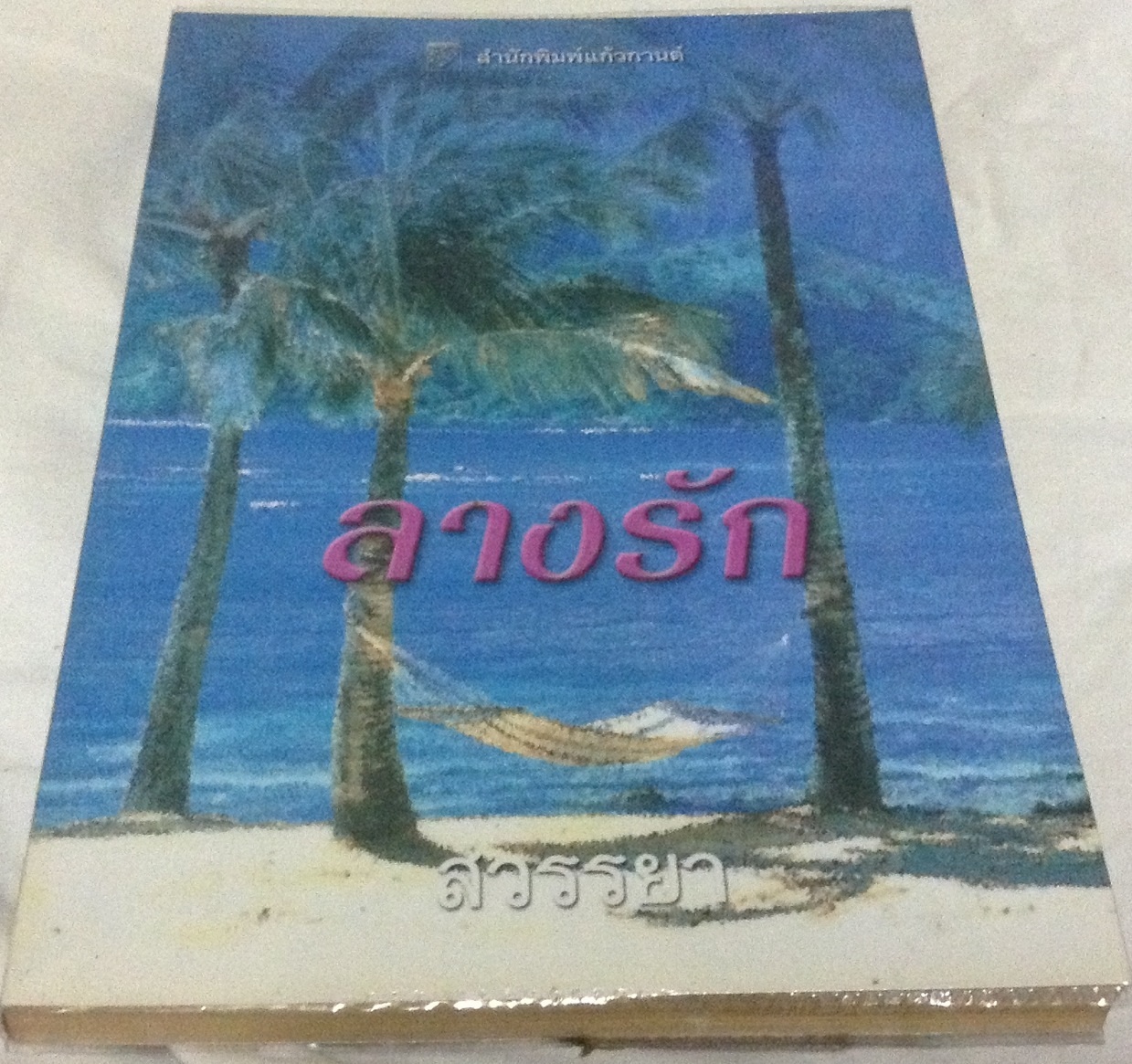ลางรัก เวอร์จิน บ็อท แอนด์ เพดฟอร์ โรบิน โดนัลด์ สวรรยา ราคา 70