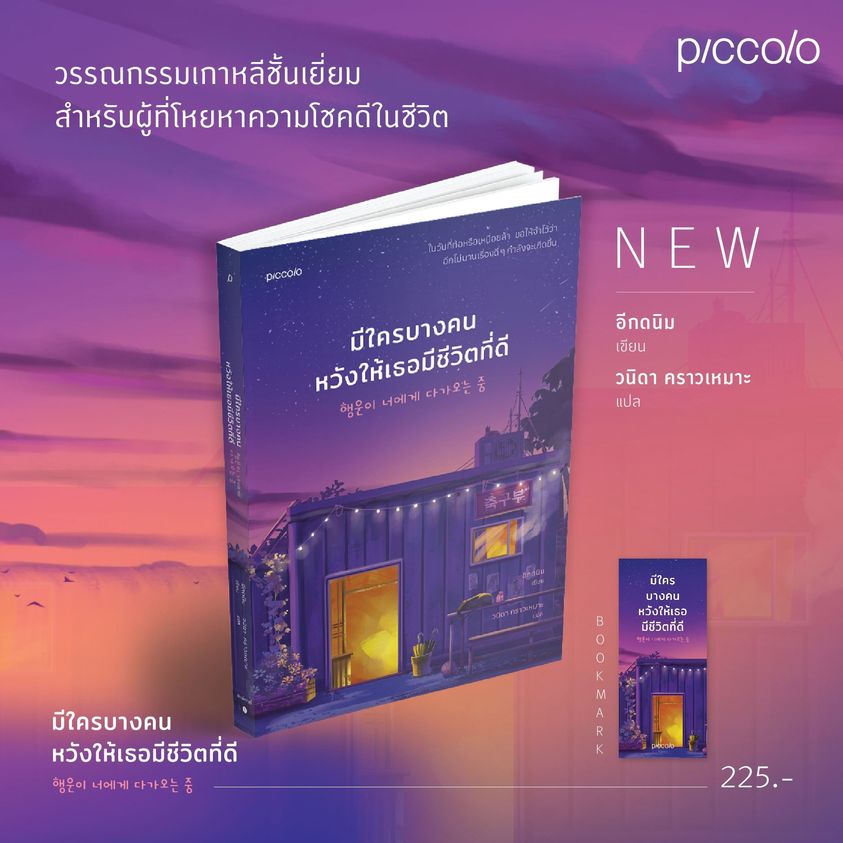 หนังสือเรื่อง มีใครบางคนหวังให้เธอมีชีวิตที่ดี : อีกดนิม : สำนักพิมพ์ Piccolo