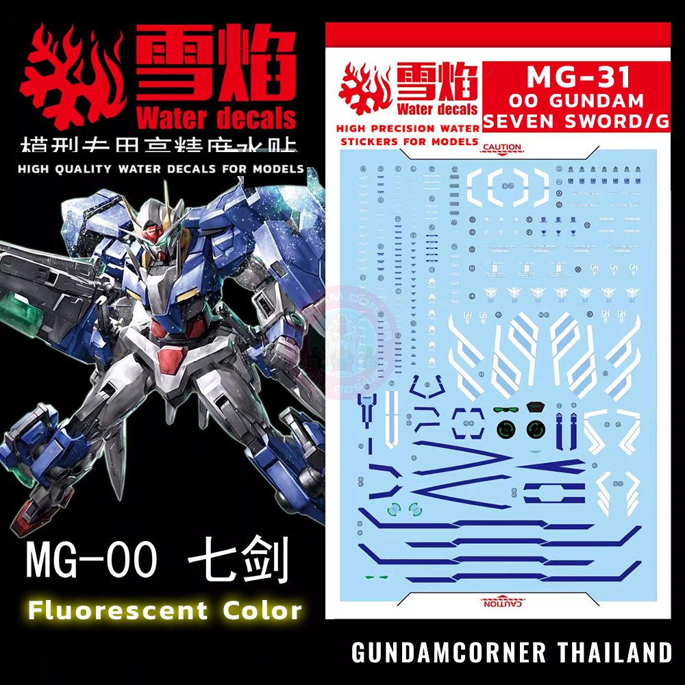 ดีคอลน้ำ MG 00 SEVEN SWORDS/G MG-31 Water Decal Fluorescent color สติ๊กเกอร์น้ำสะท้อนแสงเมื่อส่องด้วย UV Blacklight