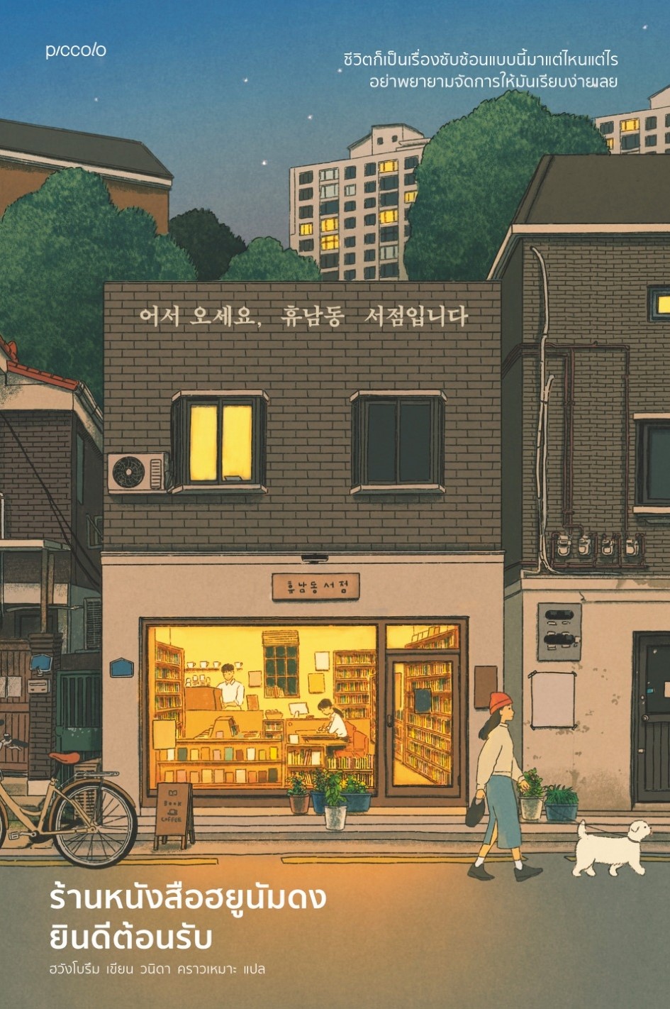 หนังสือเรื่อง ร้านหนังสือฮยูนัมดงยินดีต้อนรับ : ฮวังโบรึม : สำนักพิมพ์ Piccolo