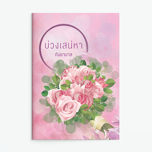 นิยายเรื่อง บ่วงเสน่หา (ละครช่อง 3 เกมเสน่หา) : อาริดา : แสงดาว
