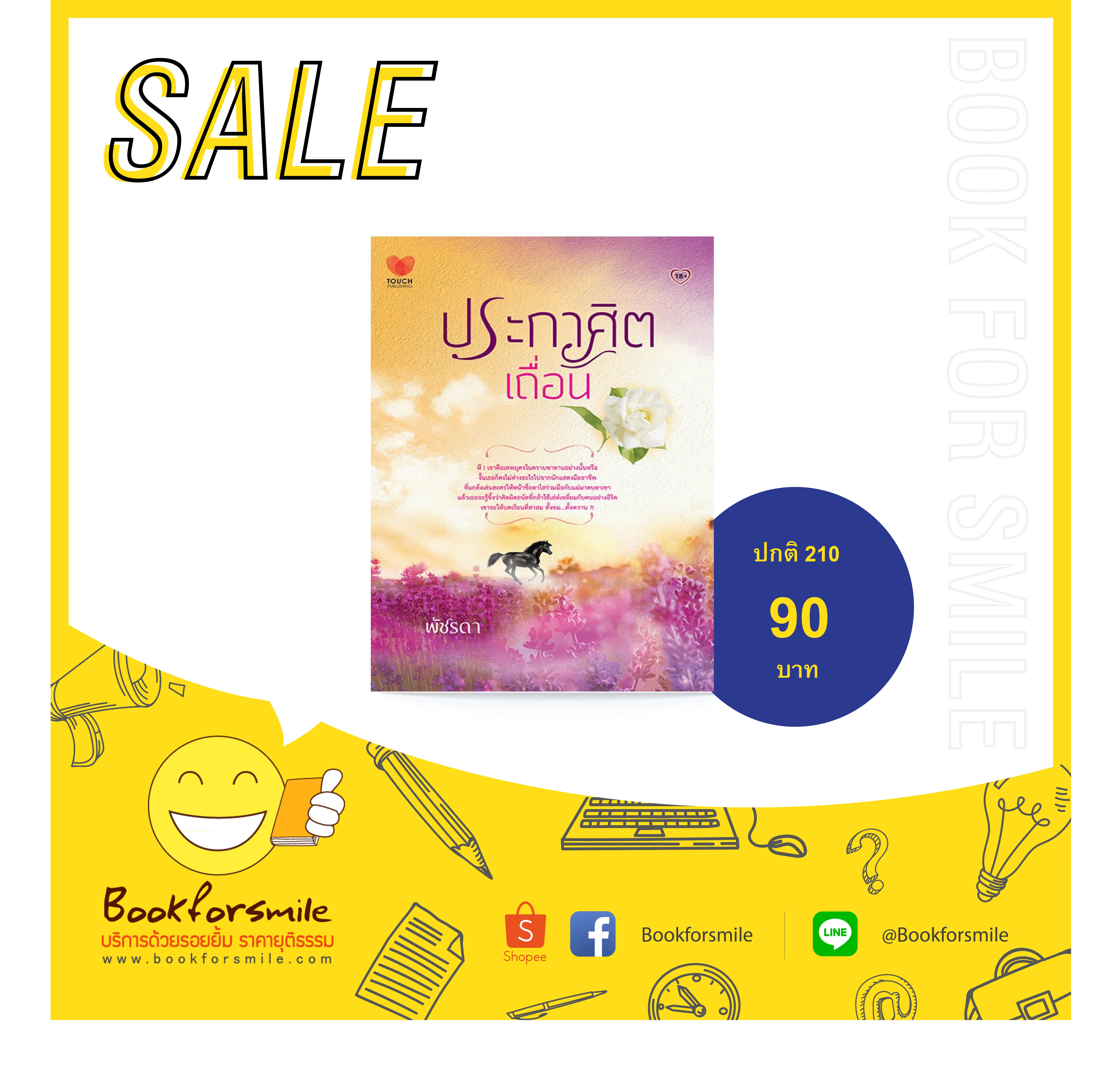 นิยาย : ประกาศิตเถื่อน : พัชรดา : Touch Publishing โดย Book For Smile
