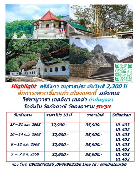 ทัวร์ศรีลังกา 5 วัน 3 คืน 6-10 พ.ย..68