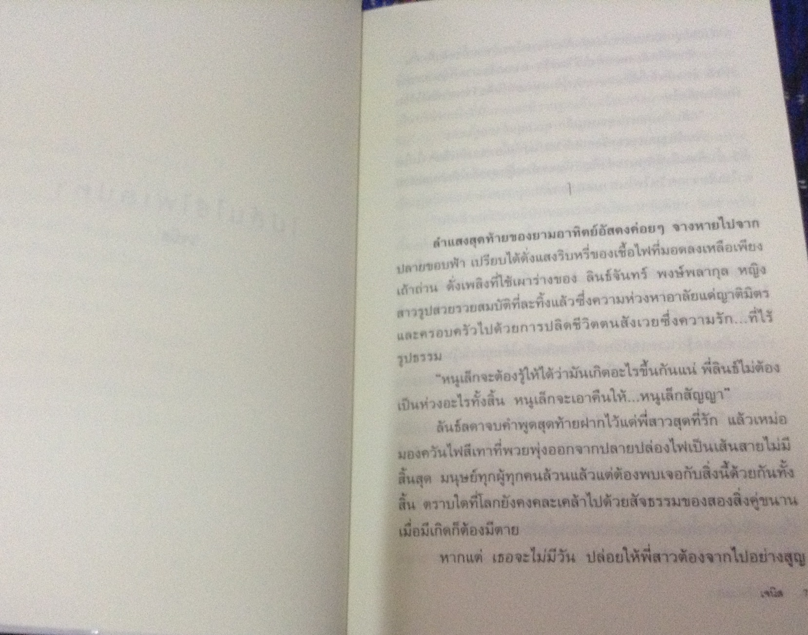(สั่ง9จ่าย7) ไม่สิ้นไร้ไฟเสน่หา เจนิส ราคา 78