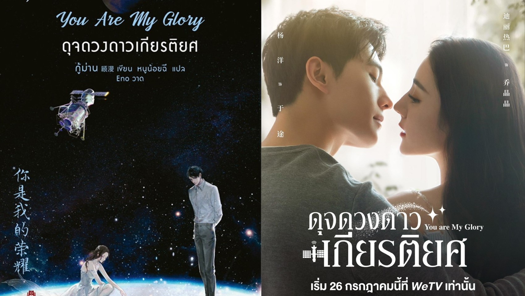 นิยายจีน เรื่อง You Are My Glory ดุจดวงดาวเกียรติยศ (พิมพ์ครั้งที่ 2) : กู้ม่าน : สำนักพิมพ์ อรุณ