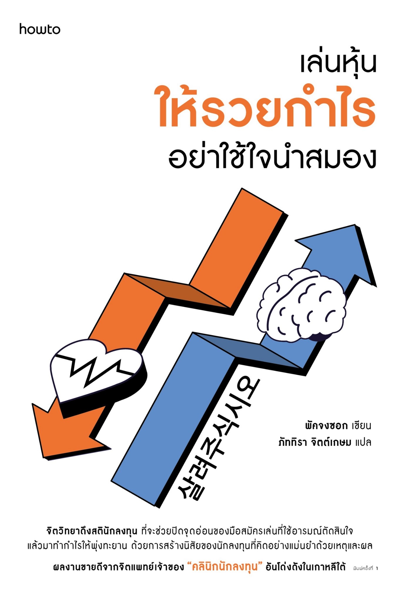 หนังสือเรื่อง เล่นหุ้นให้รวยกำไร อย่าใช้ใจนำสมอง : พัคจงซอก : สำนักพิมพ์ อมรินทร์ How to