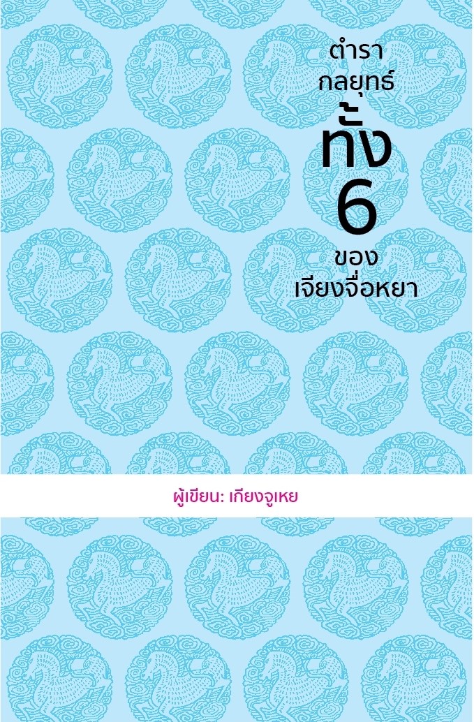 หนังสือเรื่อง ตำรากลยุทธ์ทั้ง 6 ของเจียงจื่อหยา (ปกแข็ง) : เกียงจูเหย : สำนักพิมพ์ วารา
