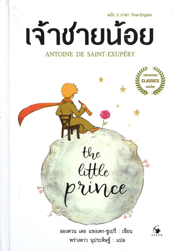หนังสือเรื่อง เจ้าชายน้อย The Little Prince (ฉบับ 2 ภาษา Thai-English) ปกแข็ง : อังตวน เดอ แซงเต็กซูเปรี : สำนักพิมพ์ แอร์โรว์