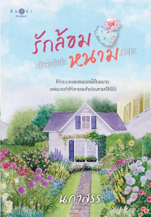 นิยายเรื่อง รักล้อมหนาม : นภาสรร : สำนักพิมพ์ พิมพ์คำ
