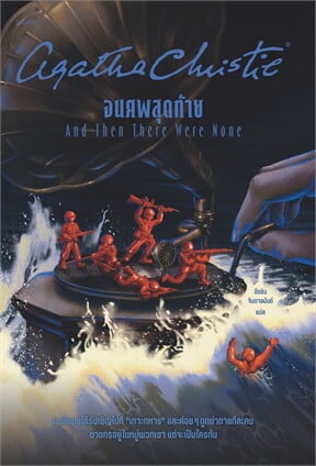 หนังสือเรื่อง จนศพสุดท้าย:อกาธา (อากาธา) คริสตี้:สำนักพิมพ์ words publishing
