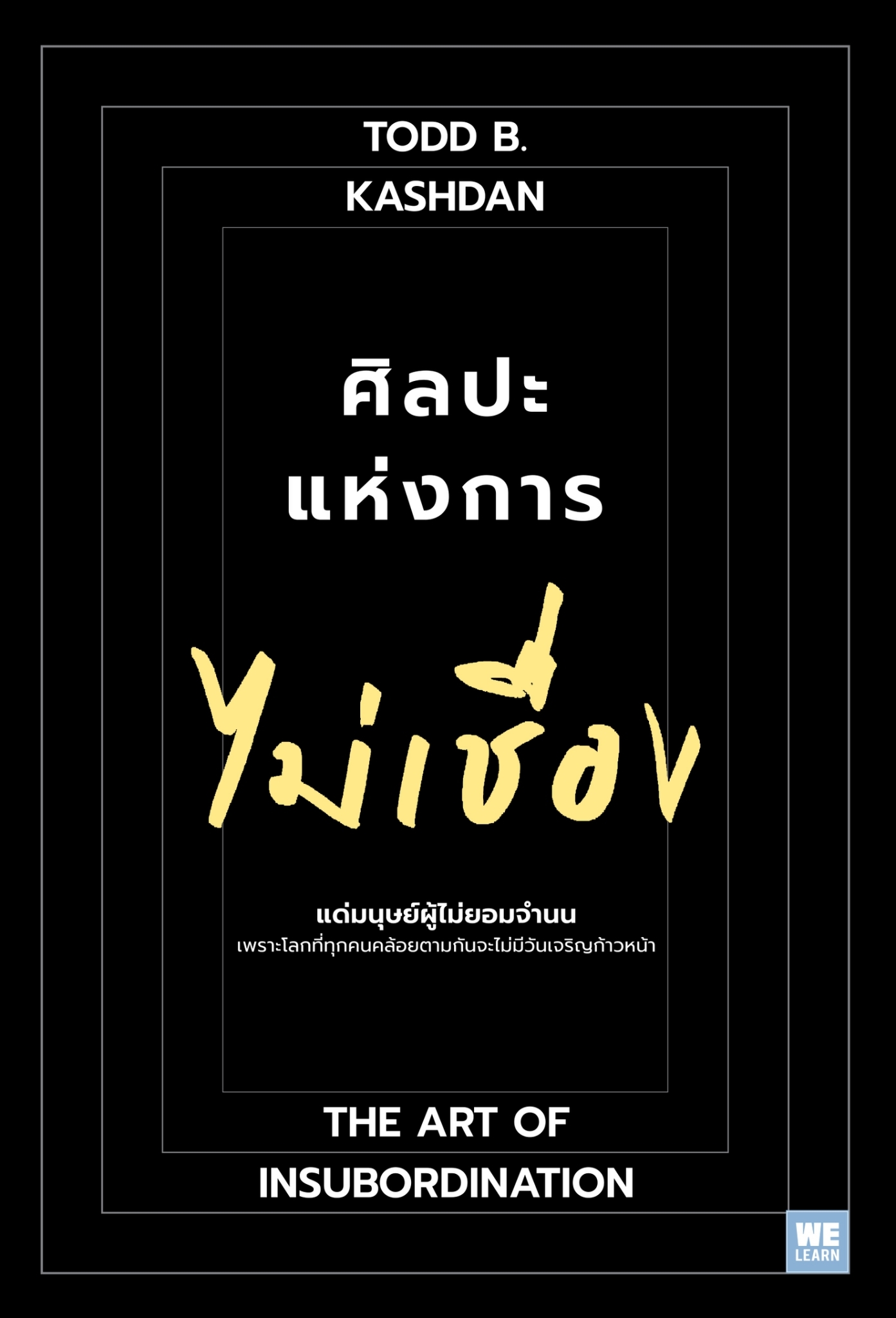 หนังสือ เรื่องศิลปะแห่งการไม่เชื่อง : Todd B. Kashan, Ph.D. : สำนักพิมพ์ วีเลิร์น (WeLearn)