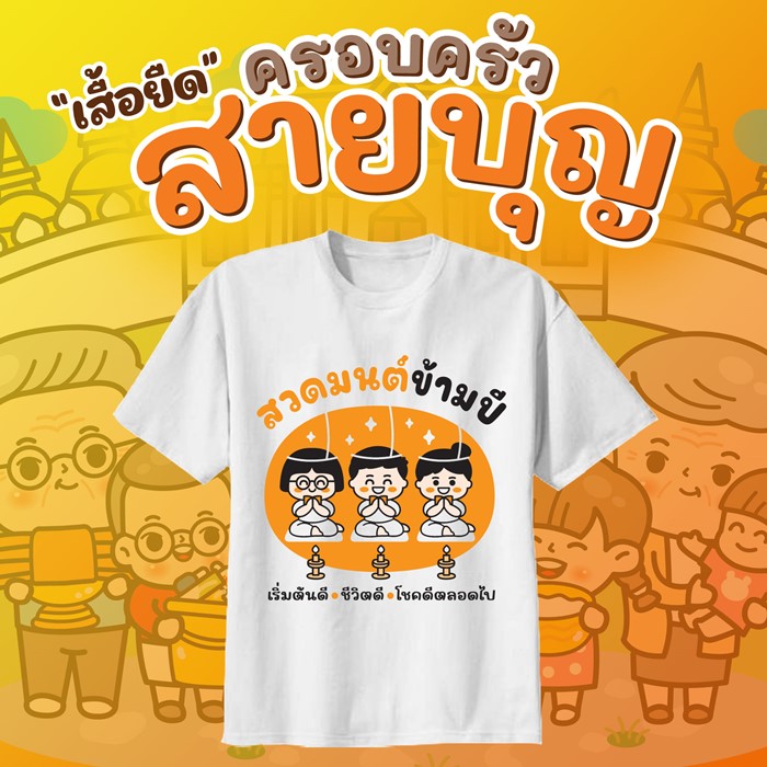 เสื้อยืดสายบุญ เสื้อยืดใส่ไปทำบุญ