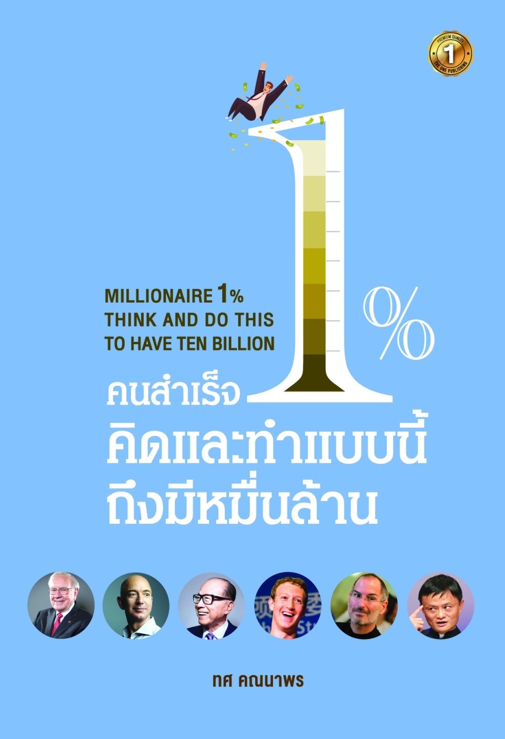 หนังสือเรื่อง คนสำเร็จ 1% คิดและทำแบบนี้ถึงมีหมื่นล้าน : ทศ คณนาพร : สำนักพิมพ์ เดอะวัน พับลิชชิ่ง
