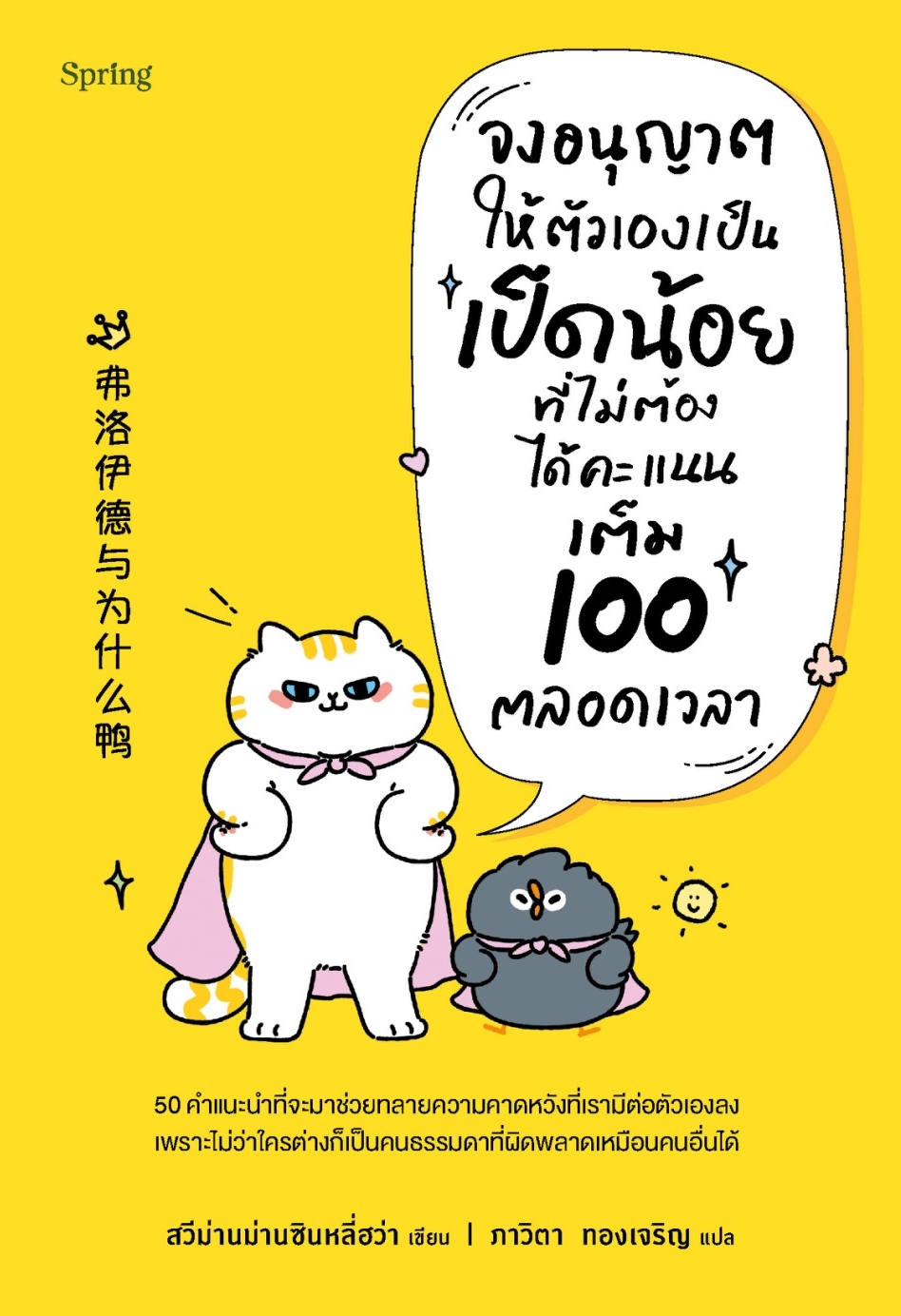 หนังสือเรื่อง จงอนุญาตให้ตัวเองเป็นเป็ดน้อยที่ไม่ต้องได้คะแนนเต็ม 100 ตลอดเวลา;สวีม่านม่านซินหลี่ฮว่า:สำนักพิมพ์ Springbooks