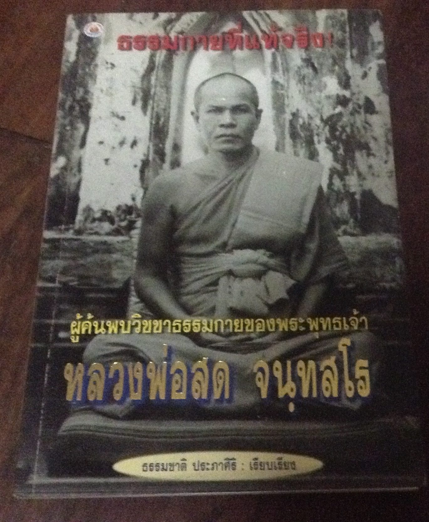 ธรรมกายที่แท้จริง หลวงพ่อสด จนุทสโร ราคา 60