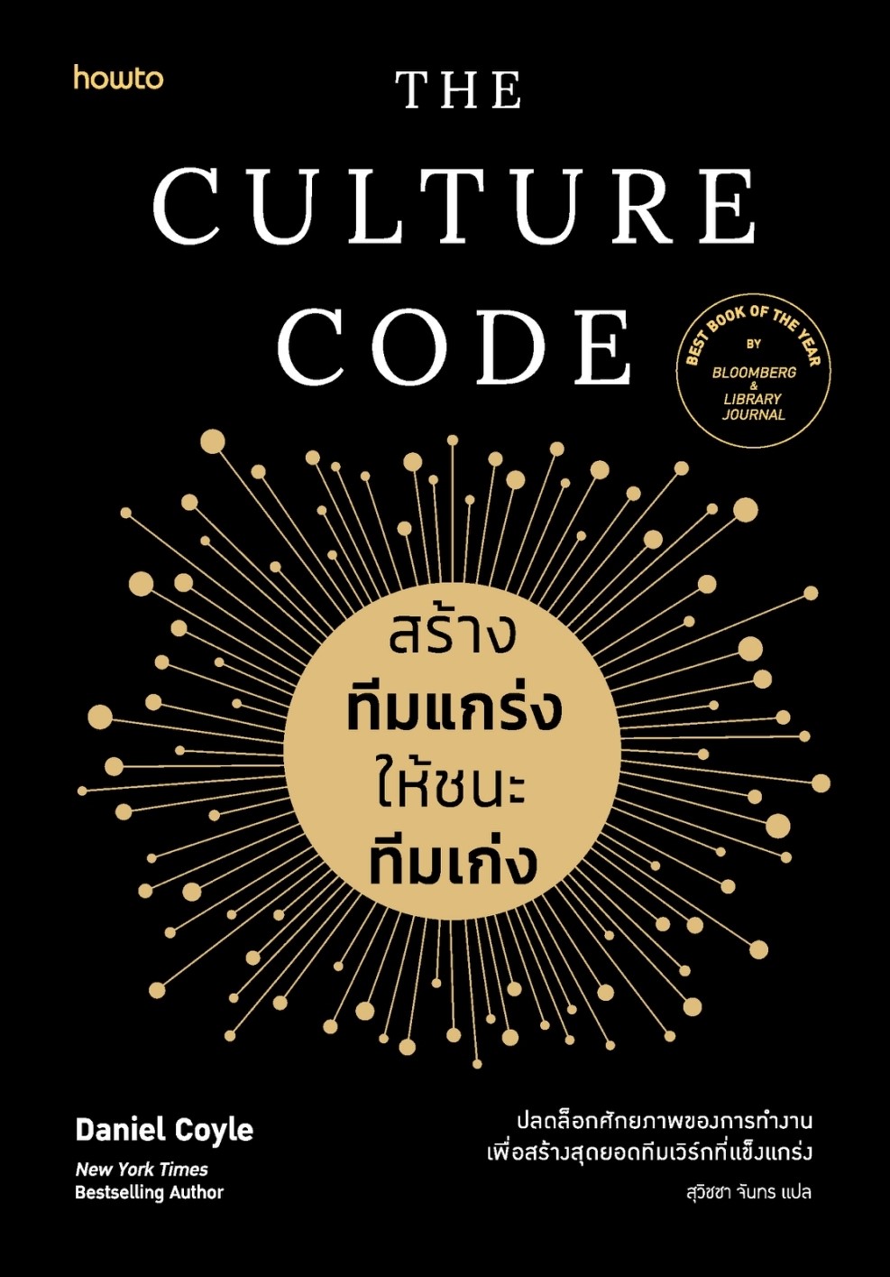 หนังสือเรื่อง The Culture Code สร้างทีมแกร่งให้ชนะฯ : Daniel Coyle : สำนักพิมพ์ อมรินทร์ How to