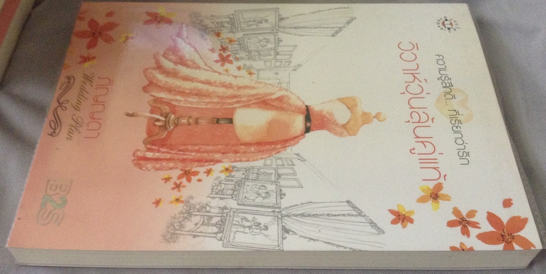 วิวาห์วุ่นลุ้นคู่แท้ ภิญญดา ราคา 118