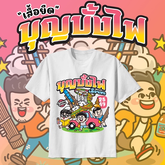 เสื้อยืดงานบุญบั้งไฟ