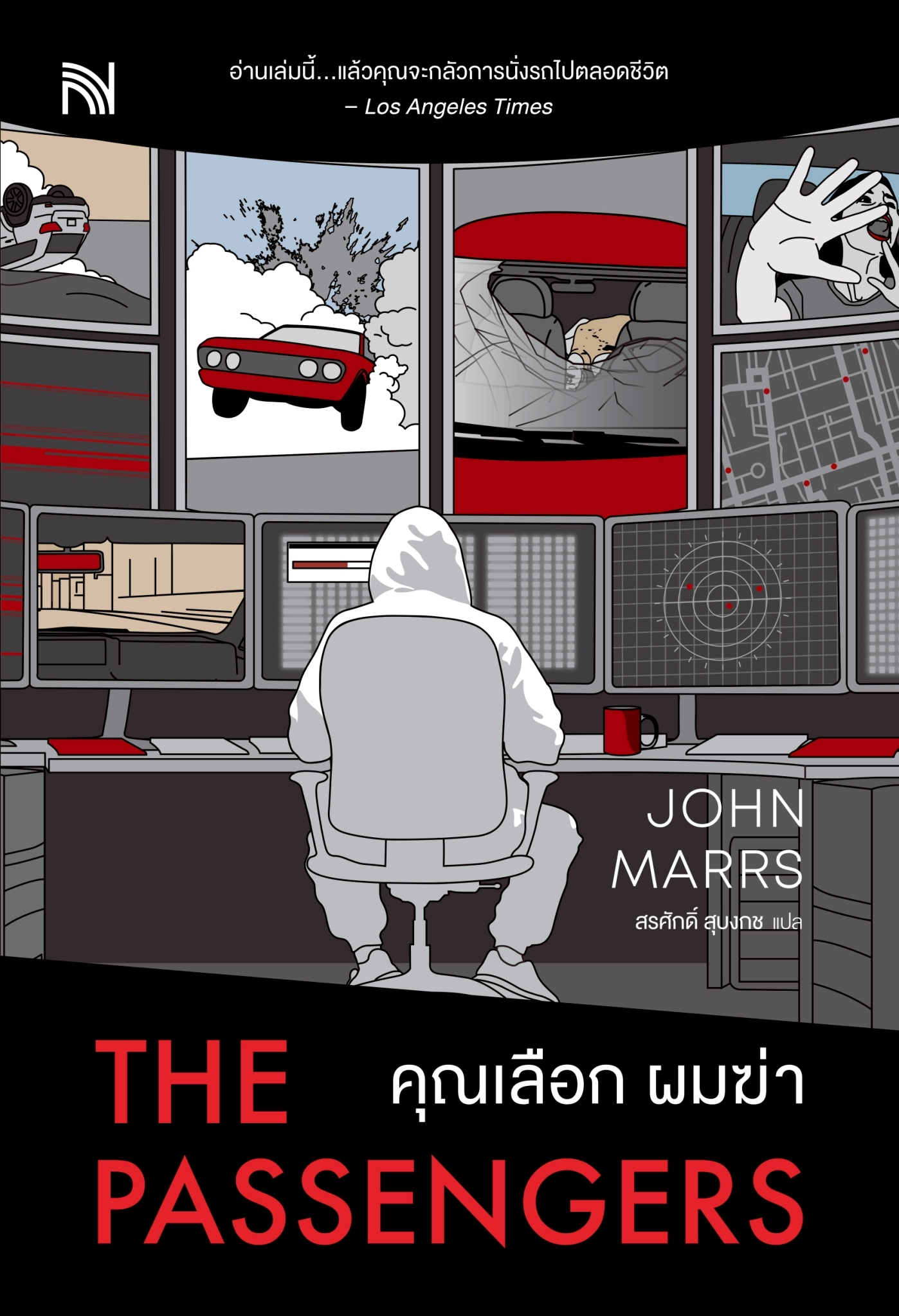 หนังสือเรื่อง คุณเลือก ผมฆ่า (The Passengers):John Marrs:สำนักพิมพ์ น้ำพุ