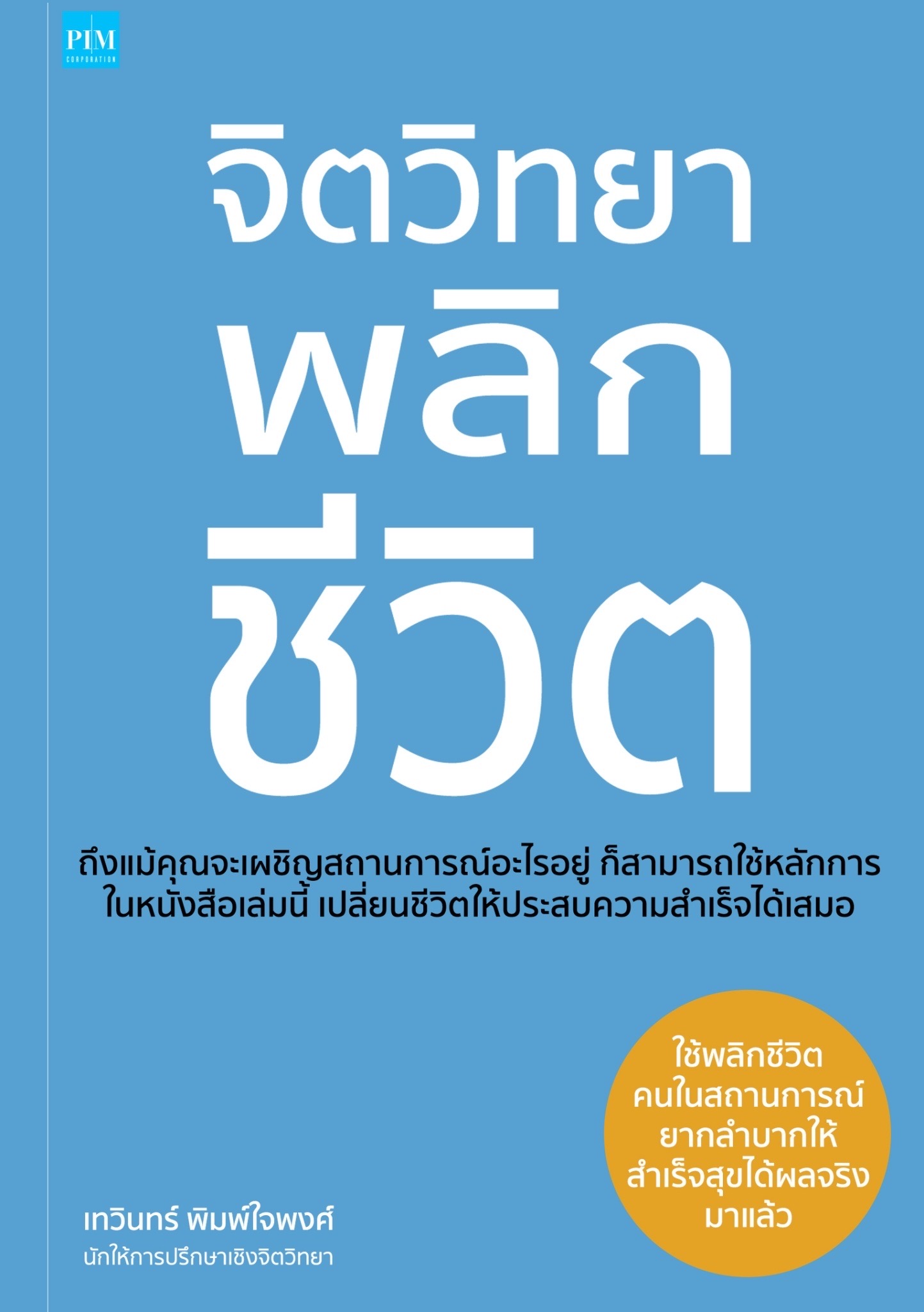 หนังสือเรื่อง จิตวิทยาพลิกชีวิต : เทวินทร์ พิมพ์ใจพงศ์ : สำนักพิมพ์ พิมพ์คอร์เปอร์เรชั่น