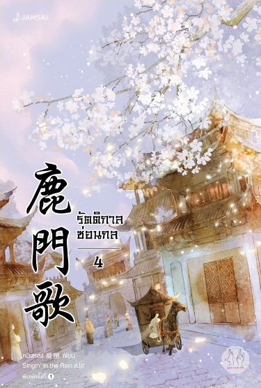 นิยายจีน เรื่อง รัตติกาลซ่อนกล เล่ม 4 (เล่มจบ) : Ning Long (หนิงหล่ง) : แจ่มใส