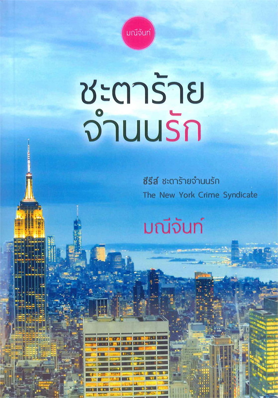 นิยายเรื่อง ชะตาร้ายจำนนรัก : มณีจันท์ : หนังสือทำมือ
