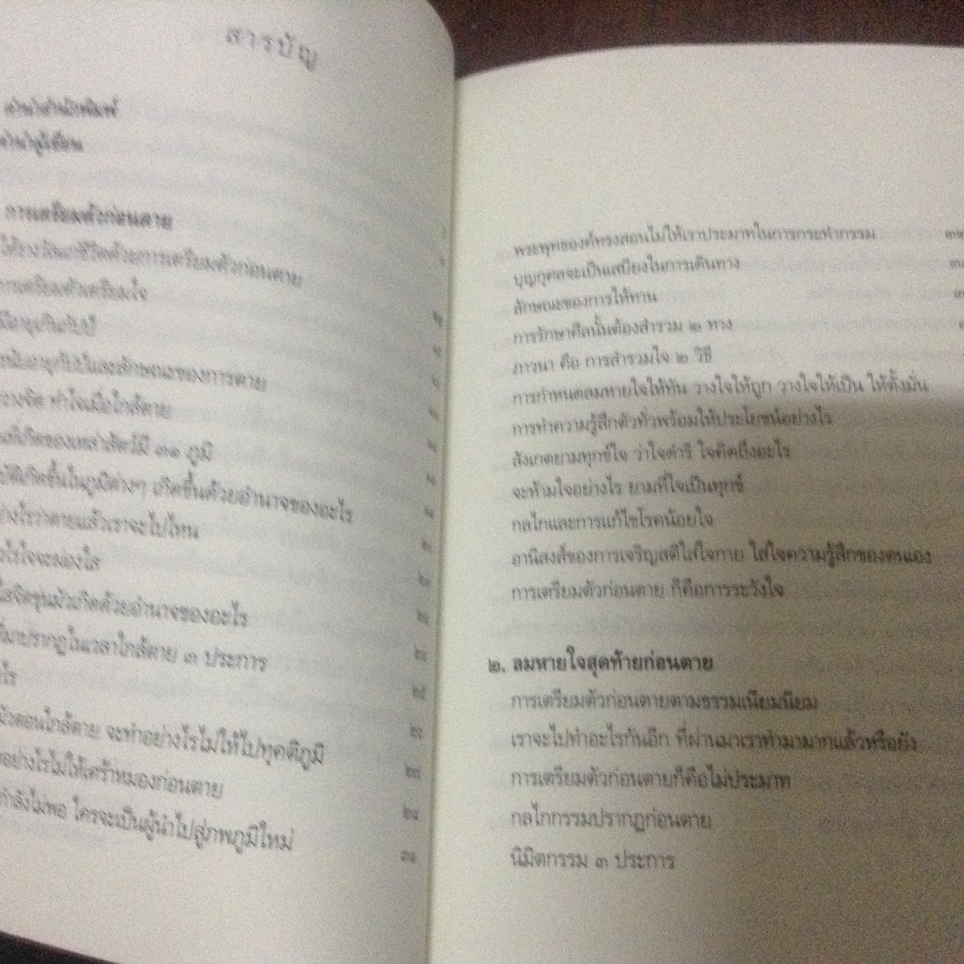 ตีสนิทกับความตาย พระอาจารย์มานพ ราคา 150