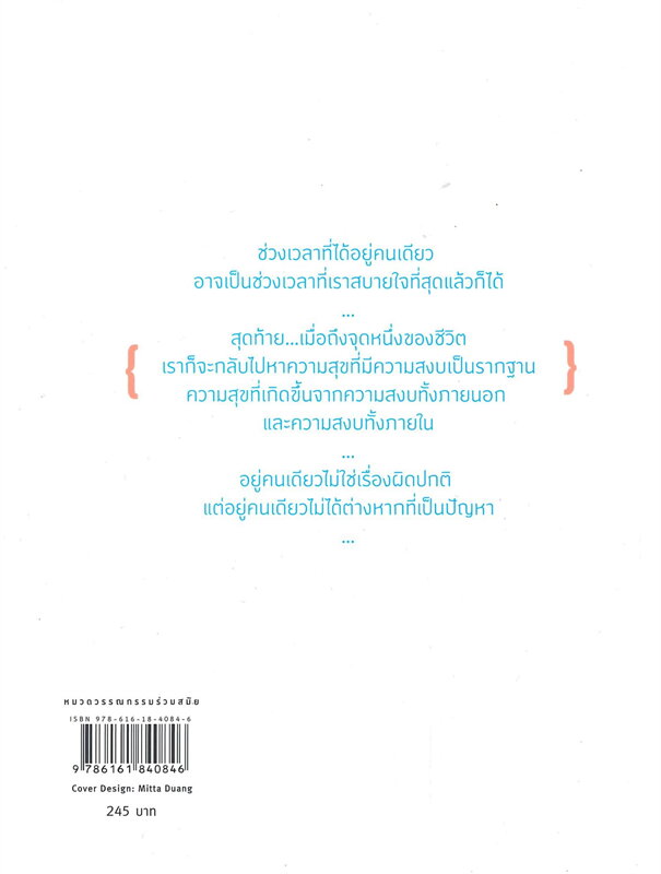 หนังสือเรื่อง อยู่คนเดียวก็มีความสุขเหมือนกันนะ : คิดมากและรวมนักเขียน : สำนักพิมพ์ Springbooks