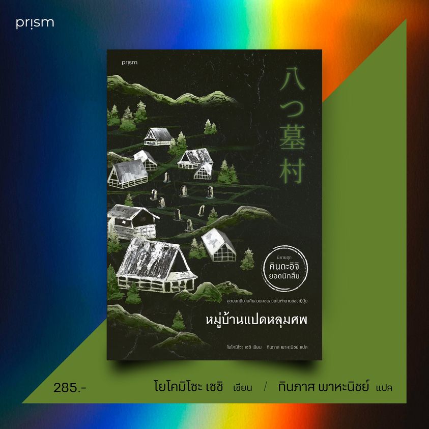 หนังสือเรื่อง หมู่บ้านแปดหลุมศพ : โยโคมิโซะ เซซิ : สำนักพิมพ์ prism publishing