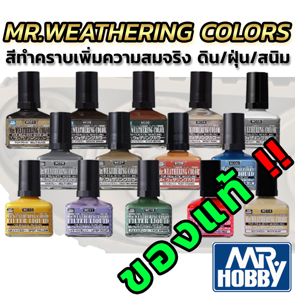 สีทำคราบโมเดล ดิน ฝุ่น สนิม Mr.WEATHERING COLOR Mr.Hobby® WC01-WC18 ครบเซต
