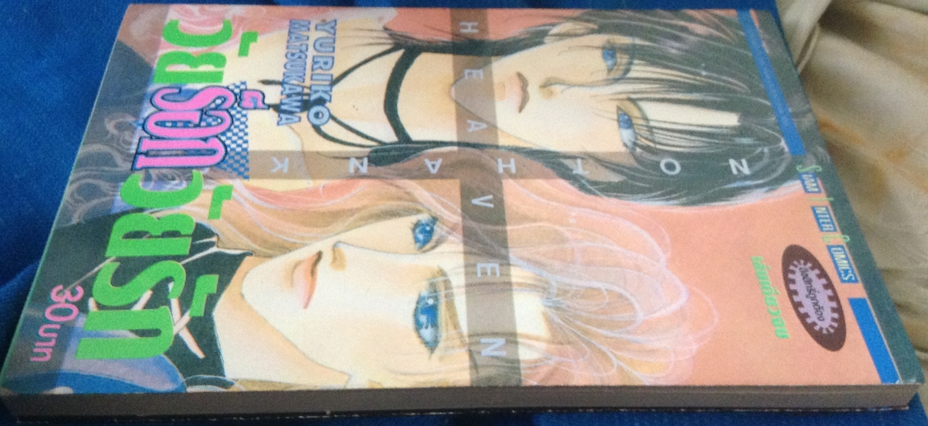 วัยร็อกวัยรัก yuriko matsukawa ราคา 40