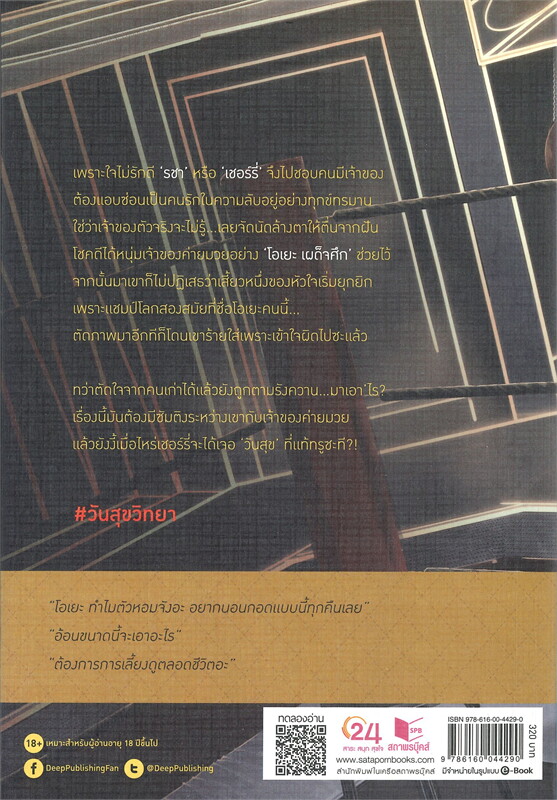 นิยาย Y เรื่อง วันสุขวิทยา : นทกร : สำนักพิมพ์ Deep