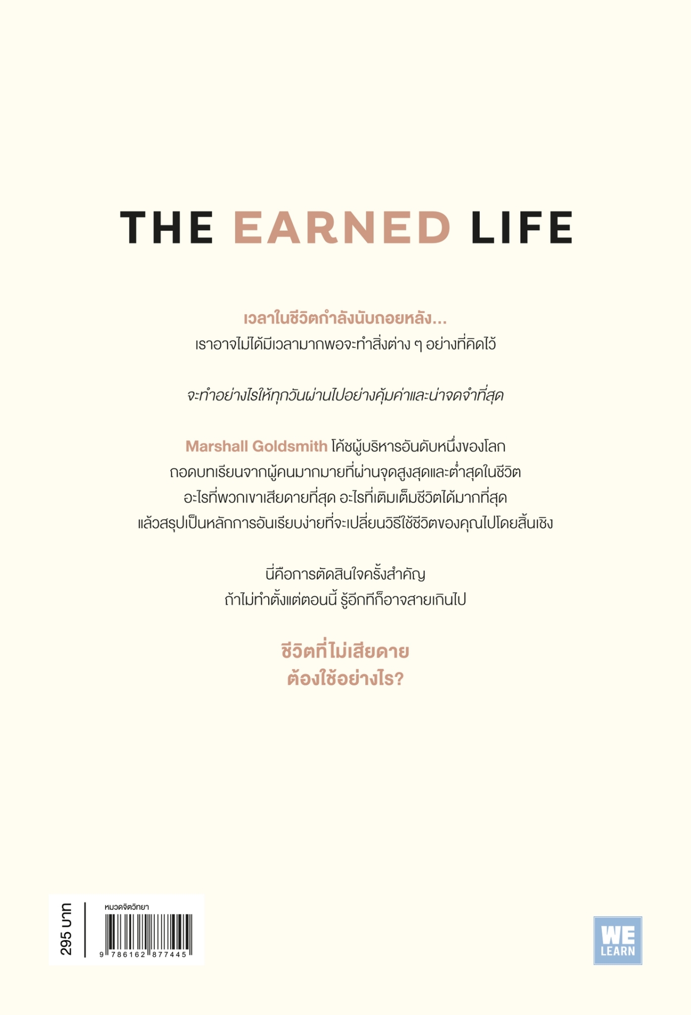 หนังสือเรื่อง The Earned Life ชีวิตที่ไม่เสียดายฯ:Marshall Goldsmith, Mark Reiter:สำนักพิมพ์ วีเลิร์น (WeLearn)