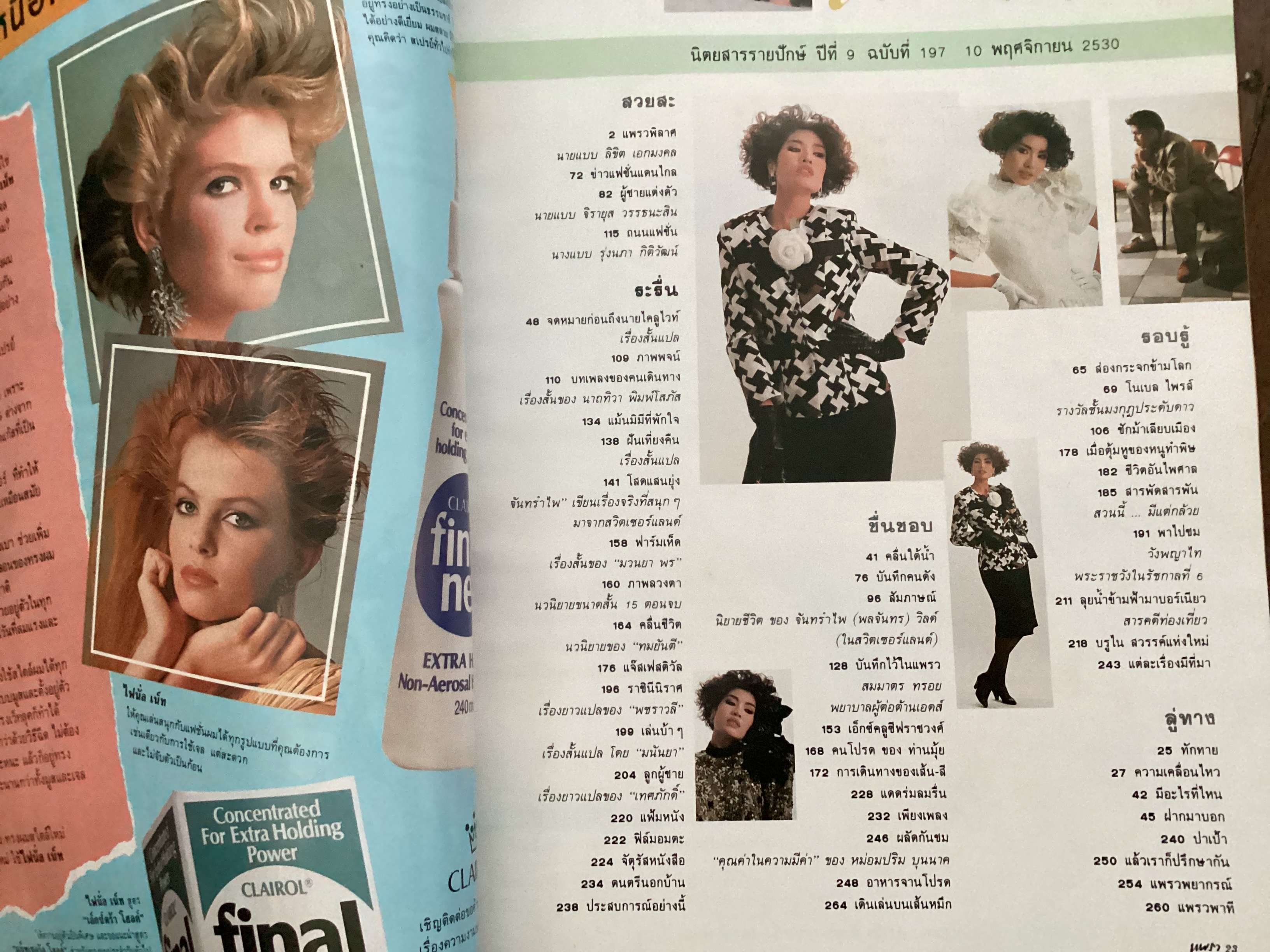 แพรว 10 พฤศจิกายน 2530 ปก ลิขิต เอกมงคล ราคา 120