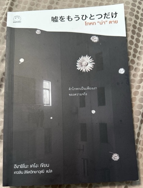 (สั่ง8จ่าย7) โกหก "น่า" ตาย ฮิงาชิโนะ เคโงะ ราคา 168