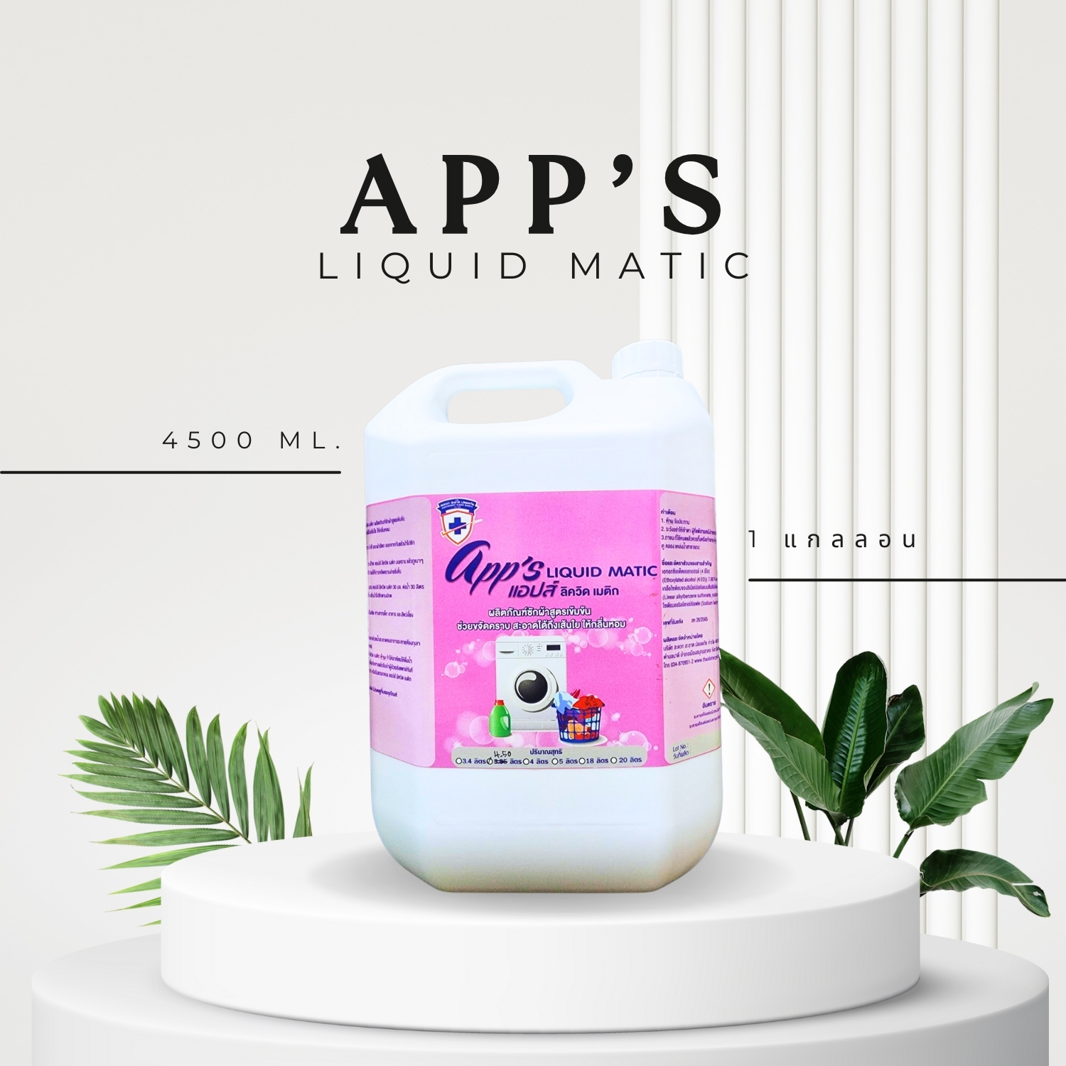 น้ำยาซักผ้า App's liquid matic