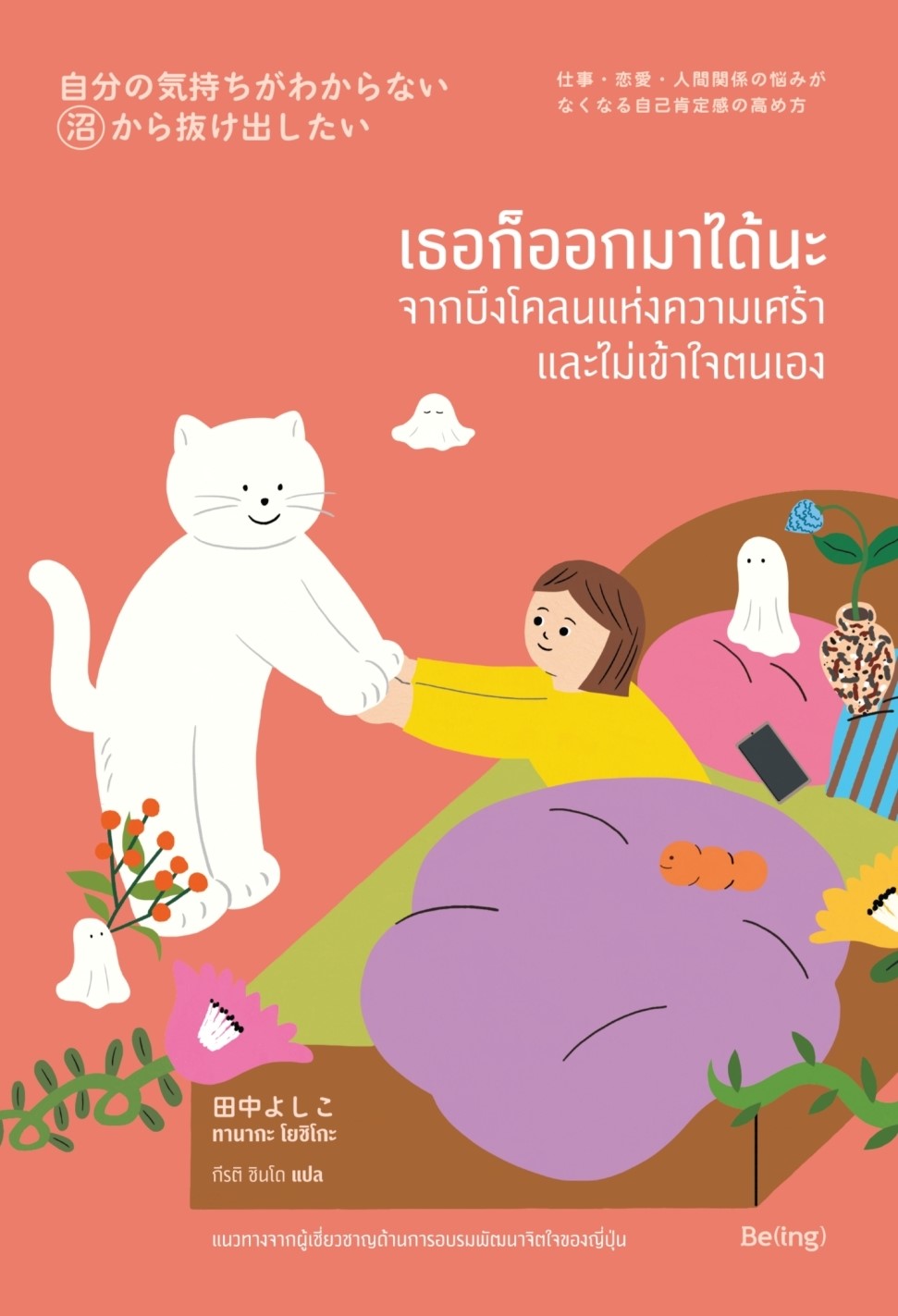 หนังสือเรื่อง เธอก็ออกมาได้นะ จากบึงโคลนแห่งความเศร้าฯ:ทานากะ โยชิโกะ:สำนักพิมพ์ Be(ing) (บีอิ้ง)