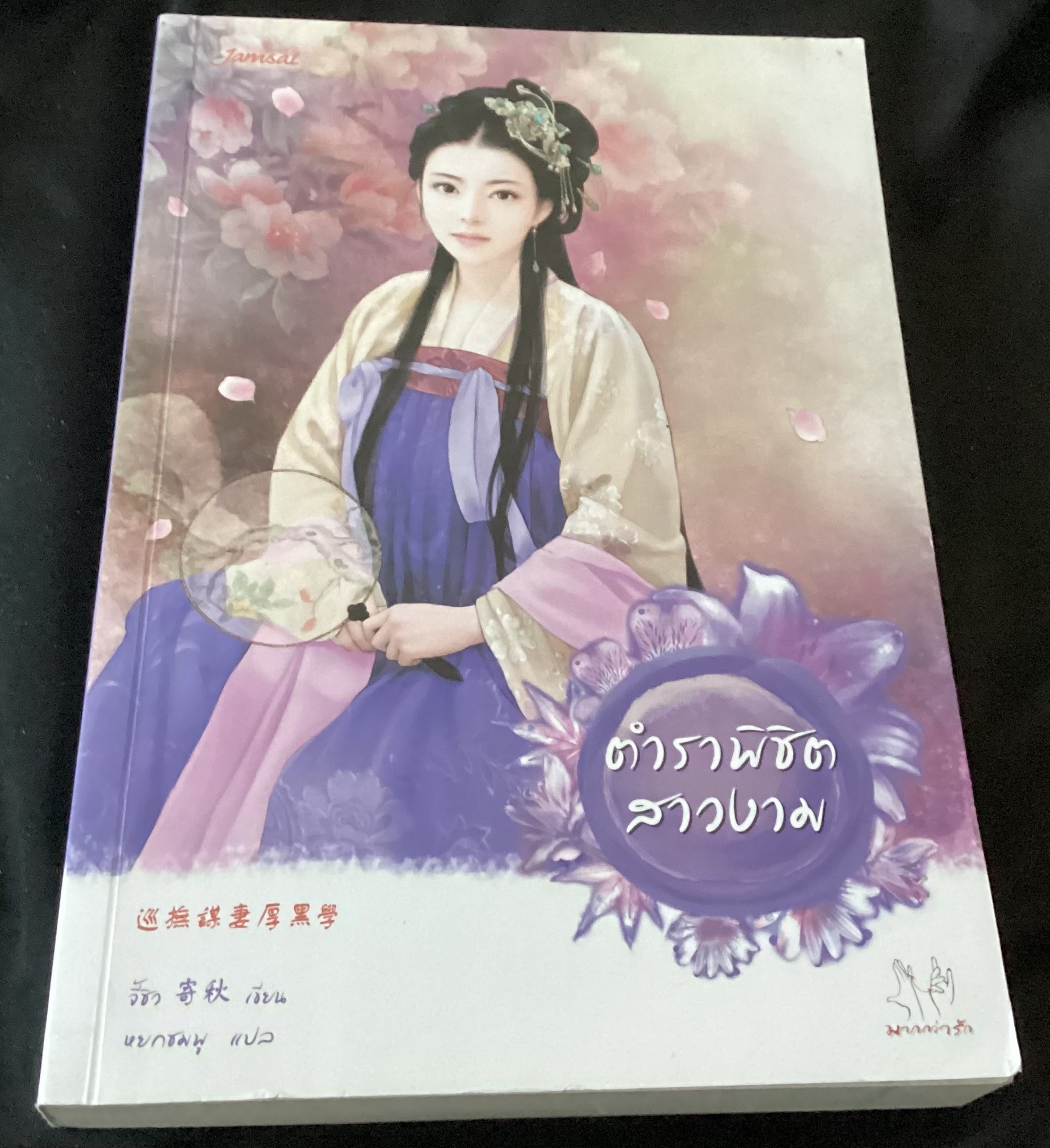 ตำราพิชิตสาวงาม จี้ชิว ราคา 195