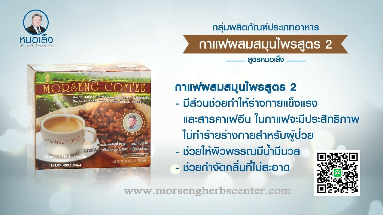 กาแฟผสมสมุนไพร สูตร 2 ตราหมอเส็ง (จำนวน 12 ซอง) -ของแท้ 100%